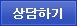 상담하기