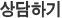 상담하기