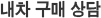 내차 구매상담